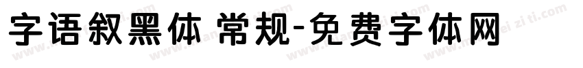字语叙黑体 常规字体转换